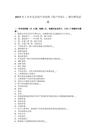 2017年上半年北京资产评估师《资产评估》：预付费用试题