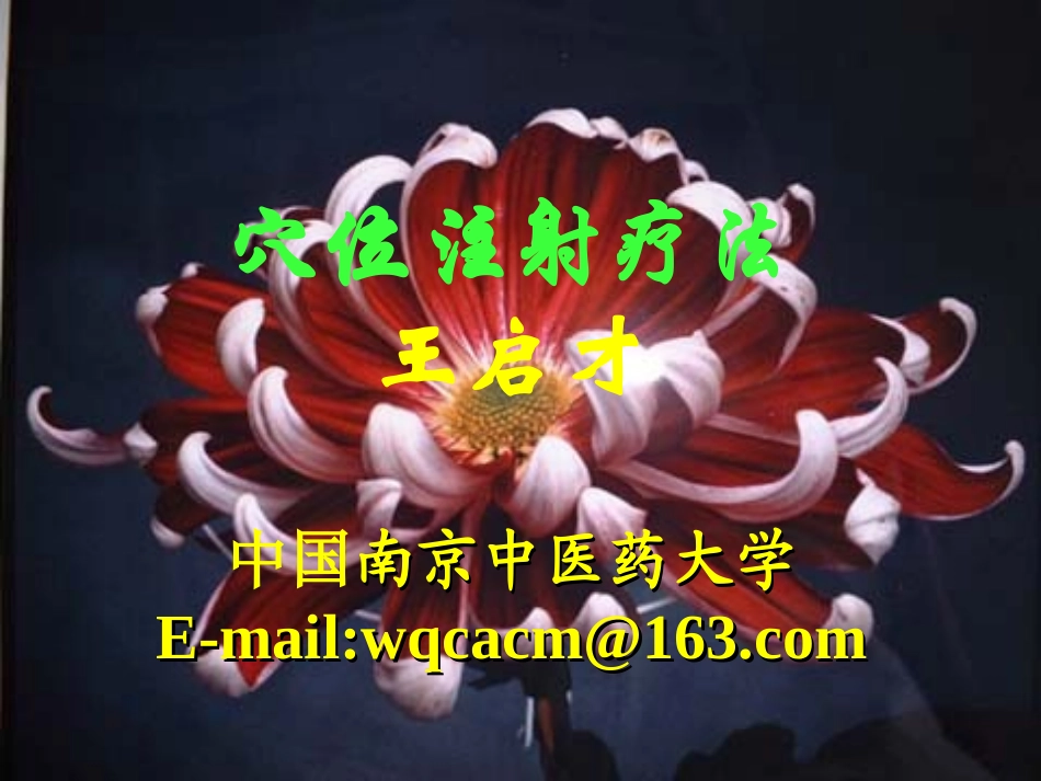 3穴位注射疗法_第2页