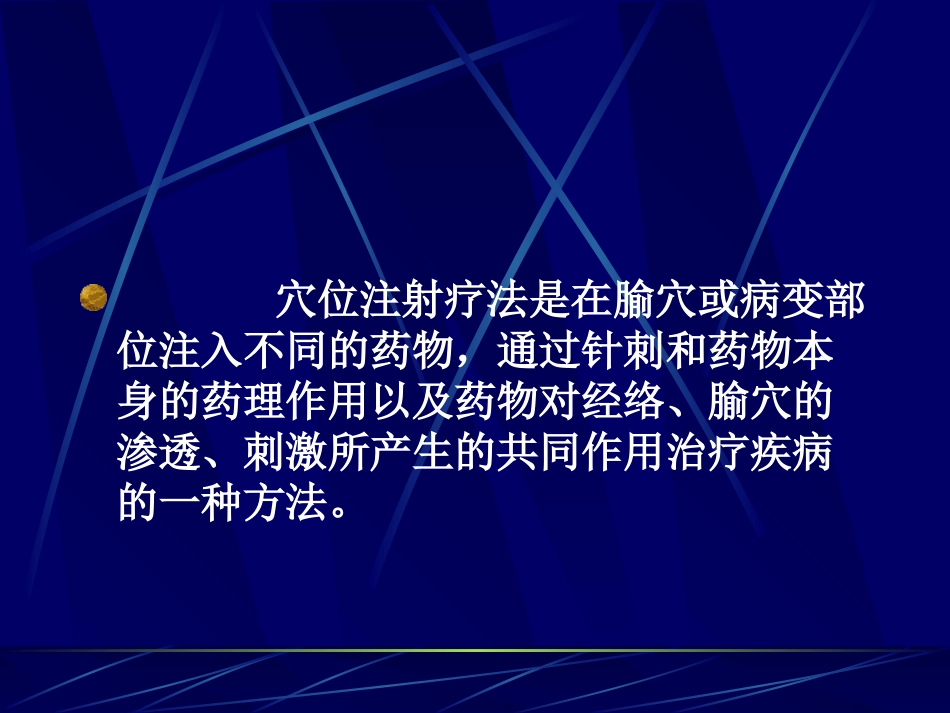 3穴位注射疗法_第3页