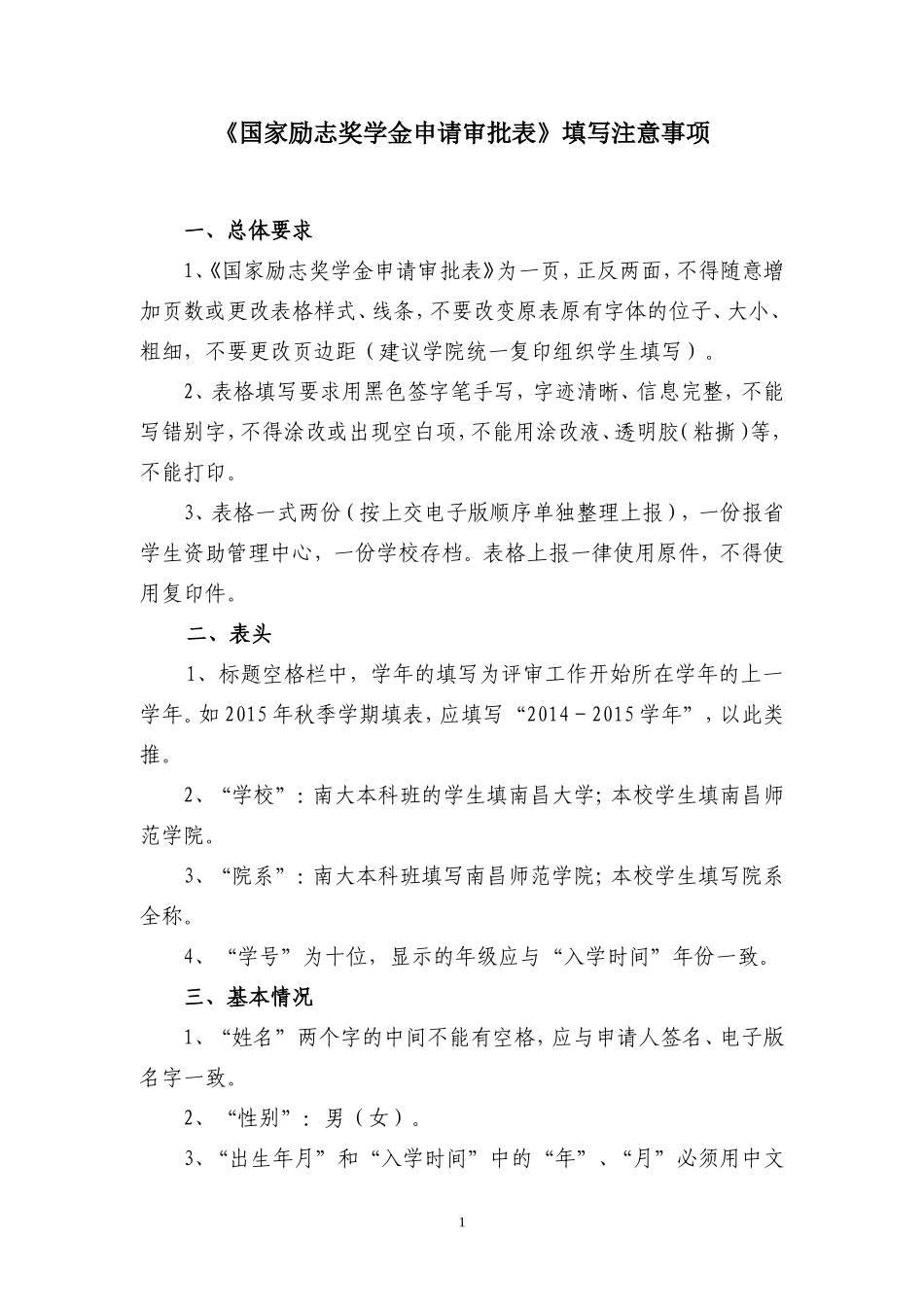 2015年国家励志奖学金填表注意事项_第1页