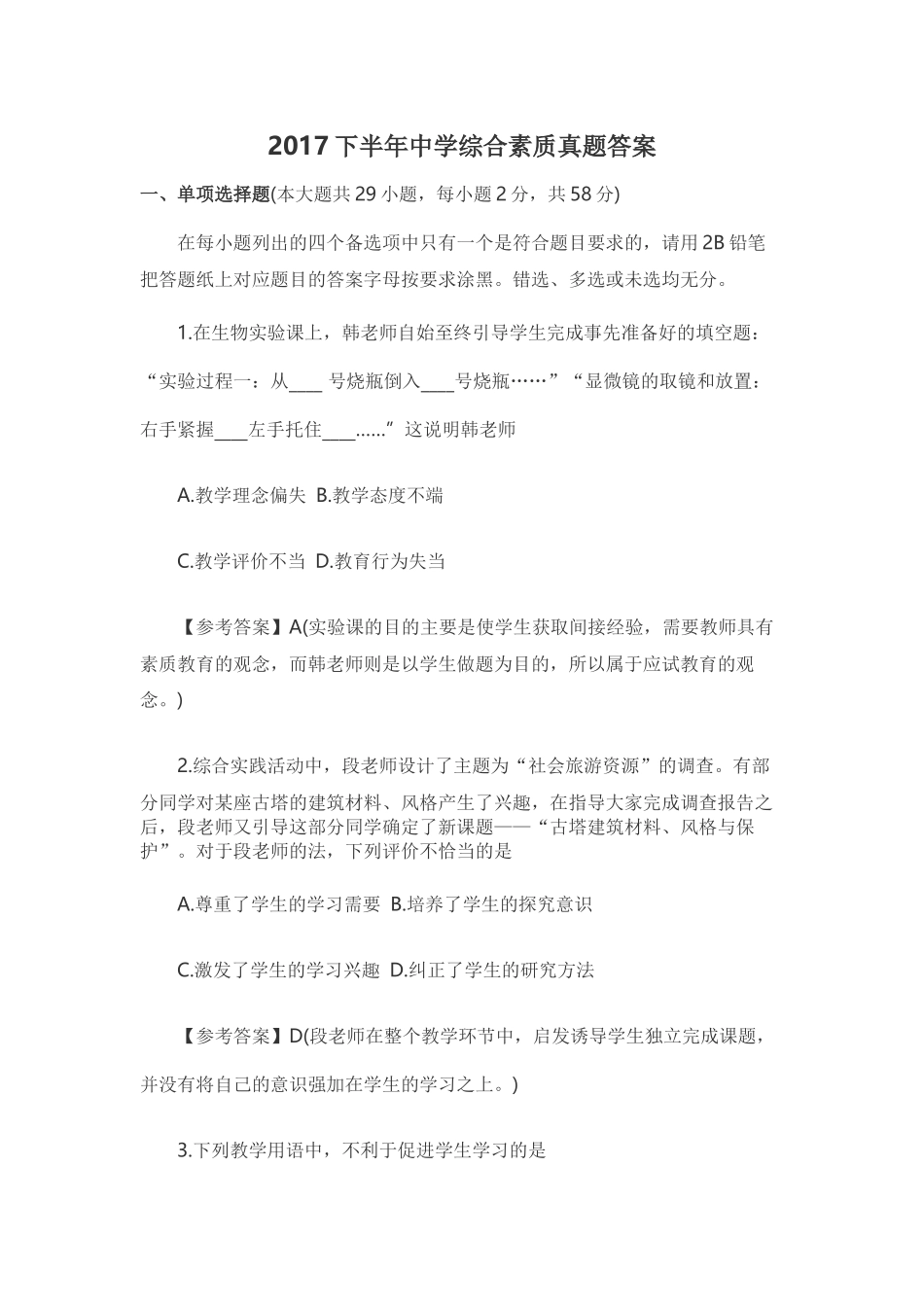 2017下半年中学综合素质真题答案_第1页