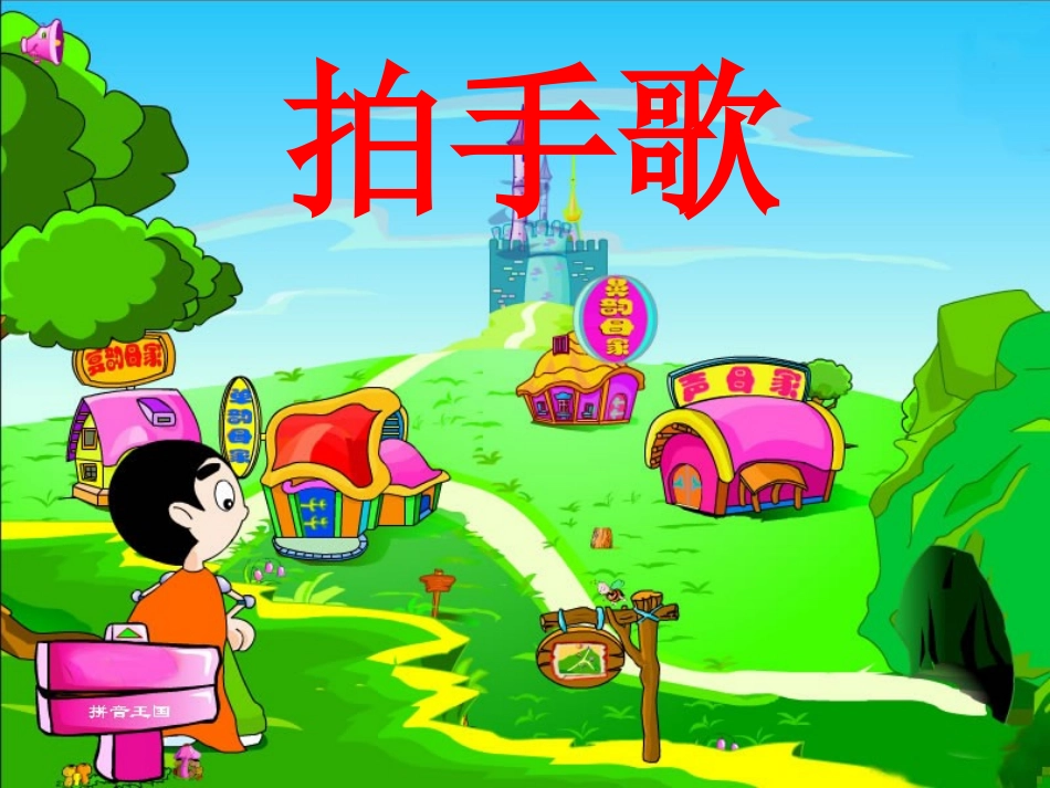 2017二年级上册识字3拍手歌ppt_第1页