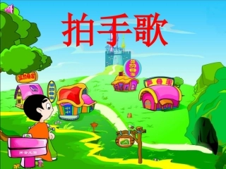 2017二年级上册识字3拍手歌ppt