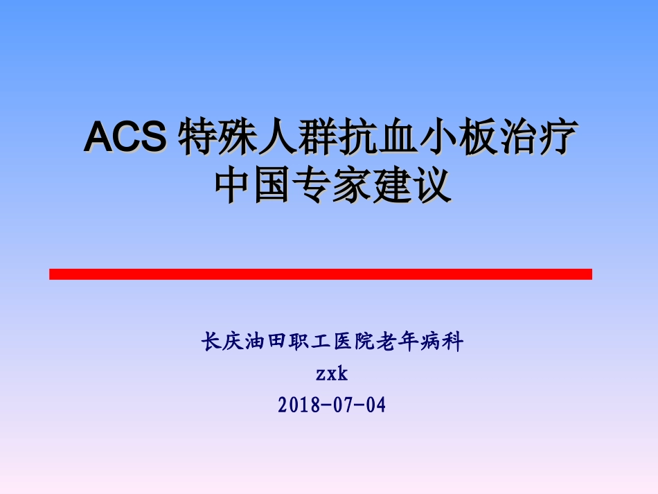 2018-ACS特殊人群抗血小板治疗中国专家建议_第1页
