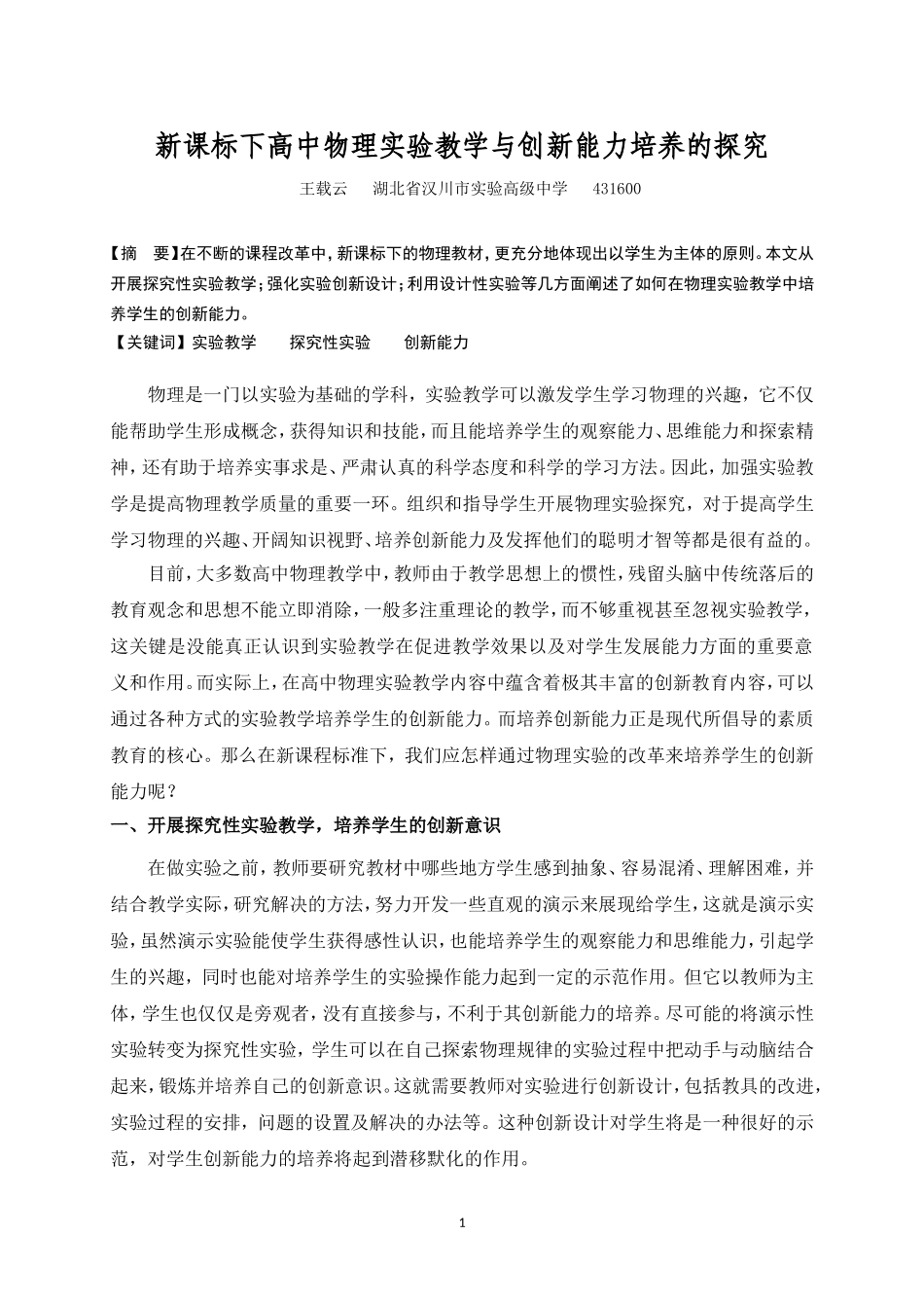 新课标下高中物理实验教学与创新能力培养的探究_第1页