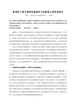 新课标下高中物理实验教学与创新能力培养的探究
