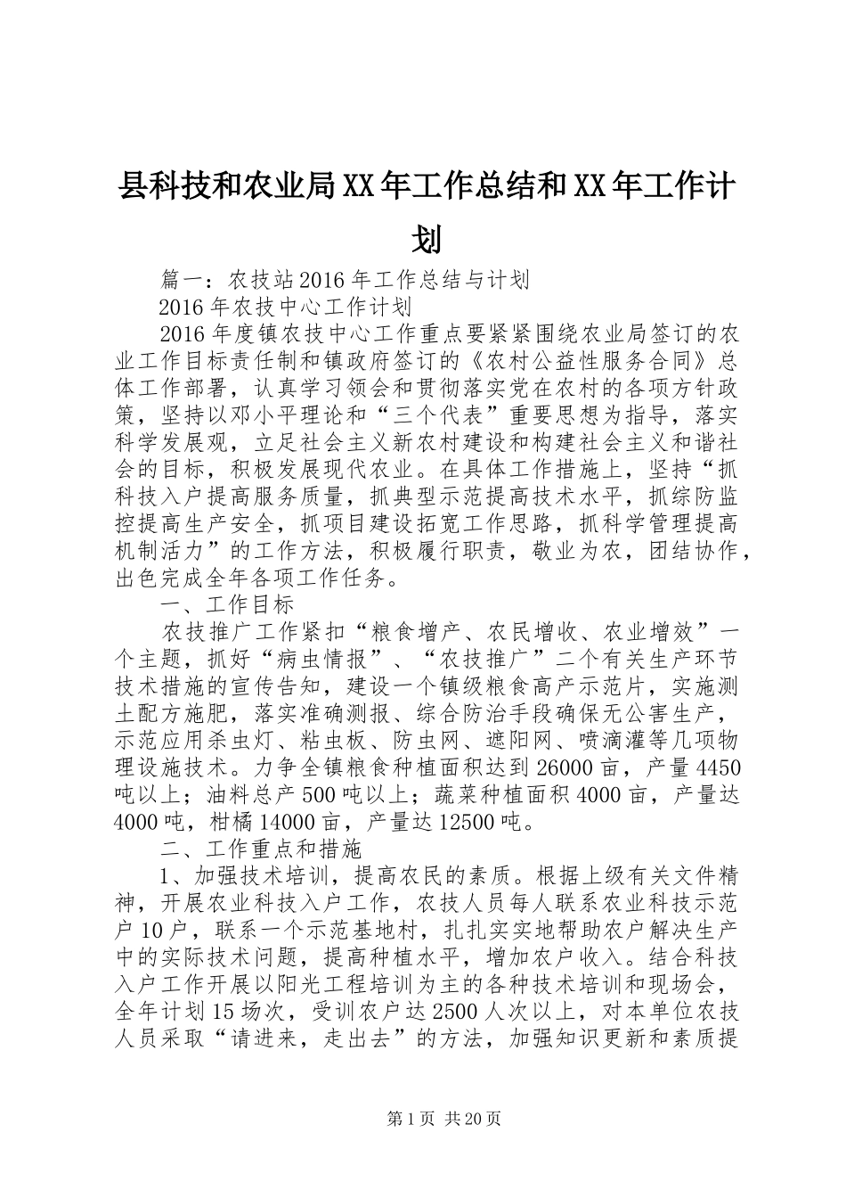 县科技和农业局XX年工作总结和XX年工作计划_第1页