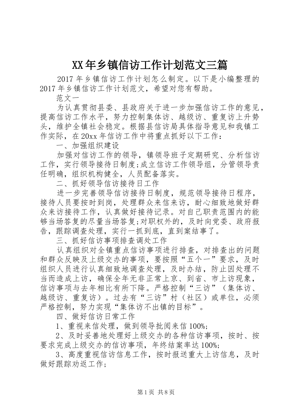 XX年乡镇信访工作计划范文三篇_1_第1页