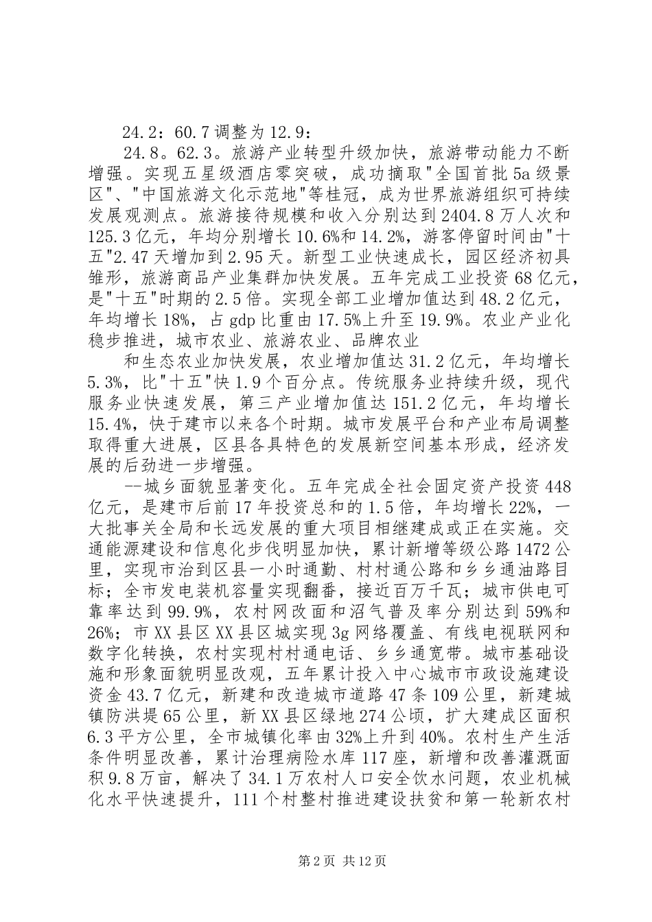 XX市国民经济和社会发展第十二个五年规划_第2页