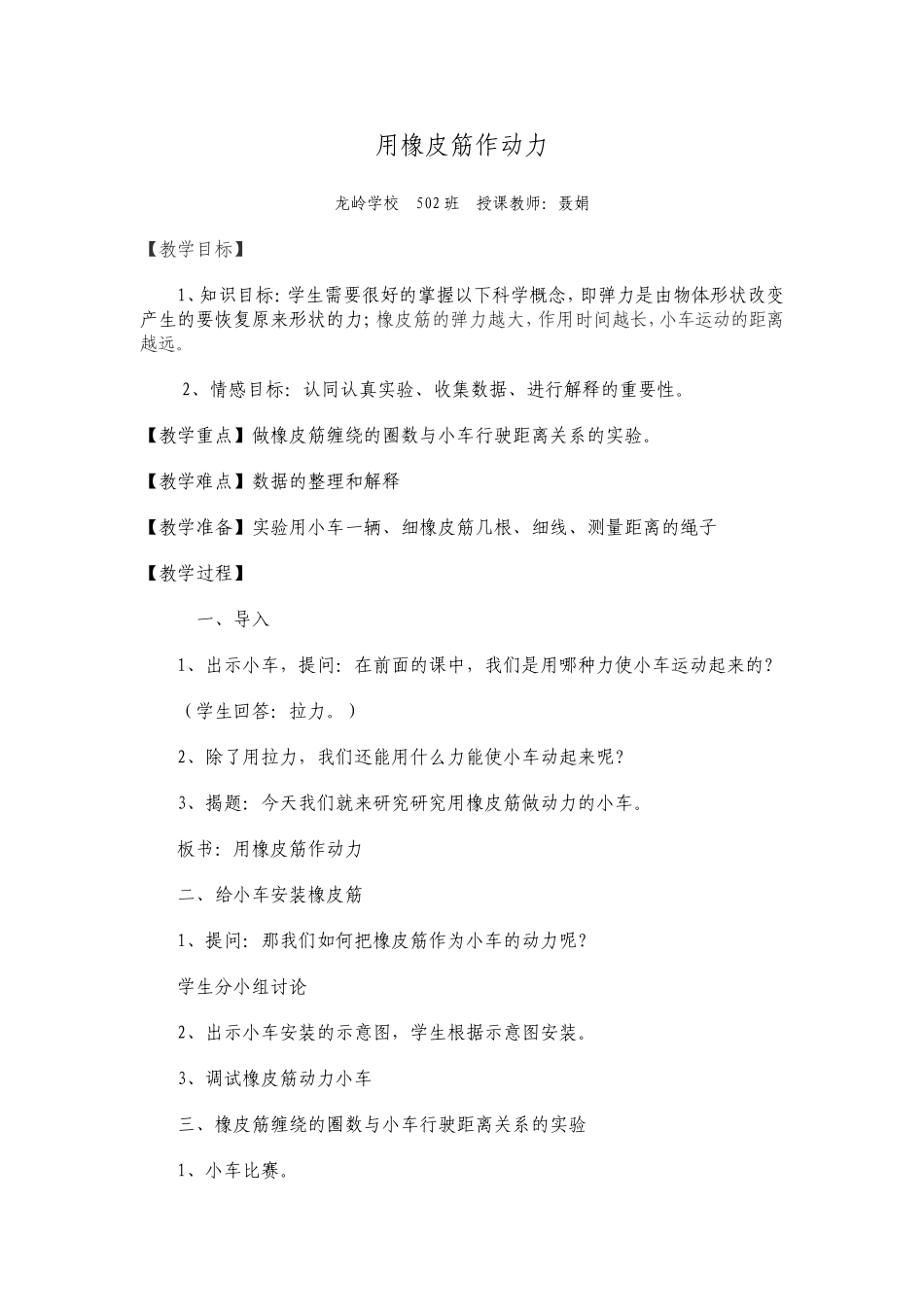 用橡皮筋作动力教学设计_第1页