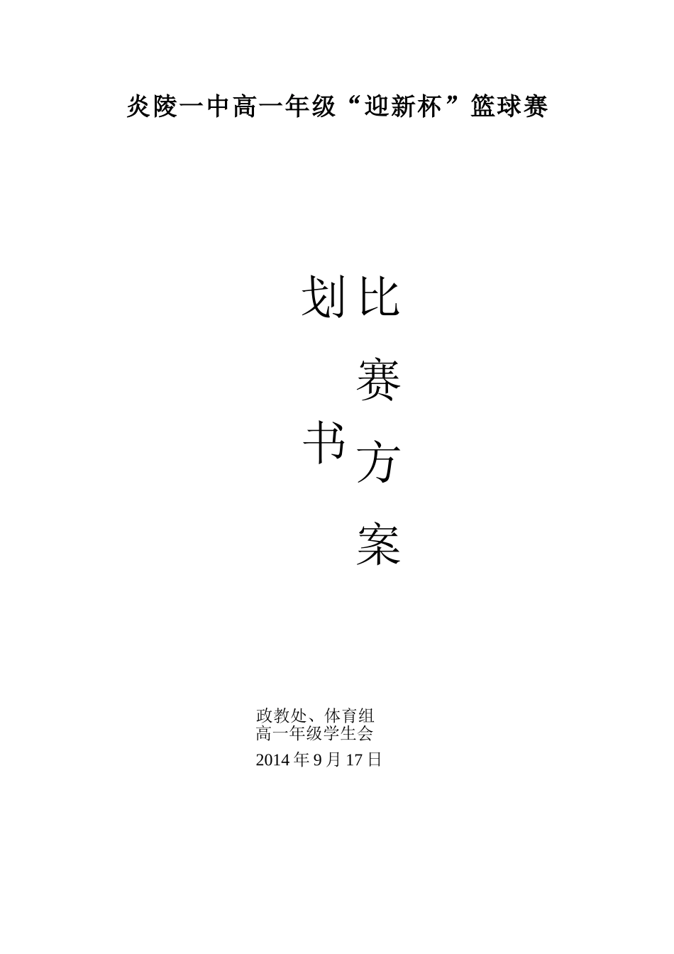 高一年级迎新杯篮球赛比赛方案_第1页