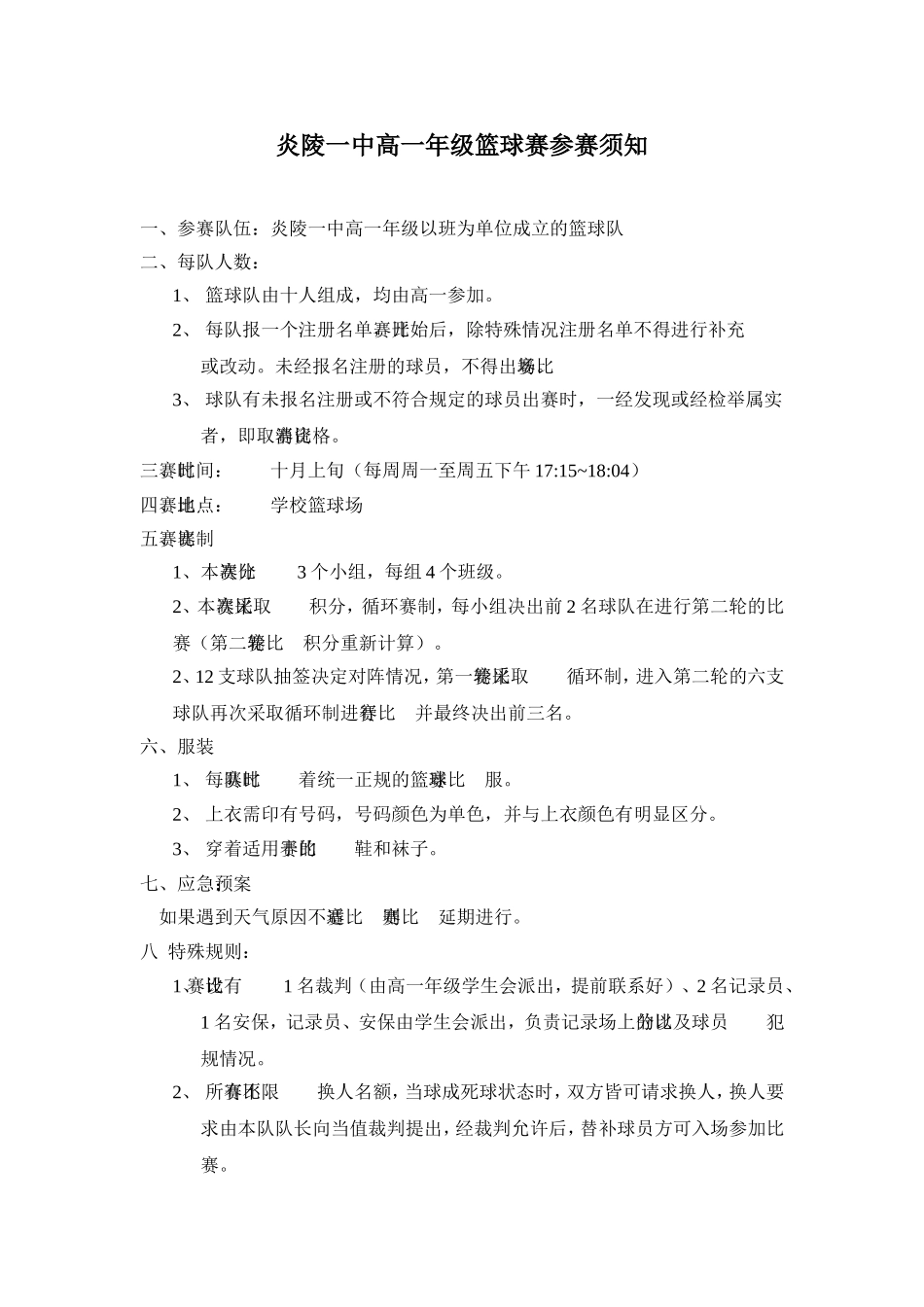 高一年级迎新杯篮球赛比赛方案_第3页
