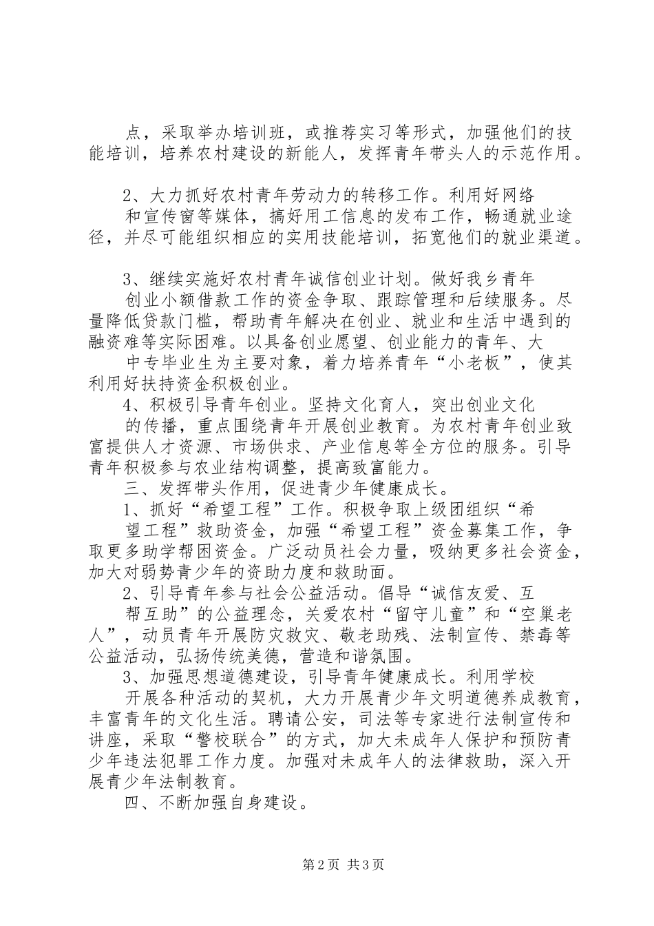 XX年共青团小村乡委员会工作计划_第2页