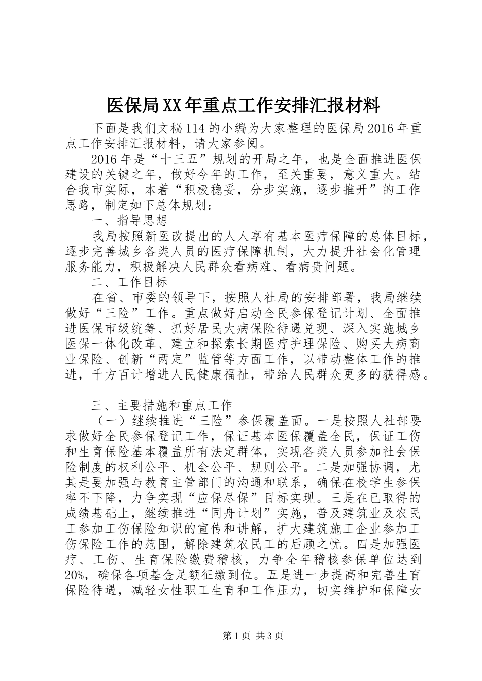 医保局XX年重点工作安排汇报材料_第1页