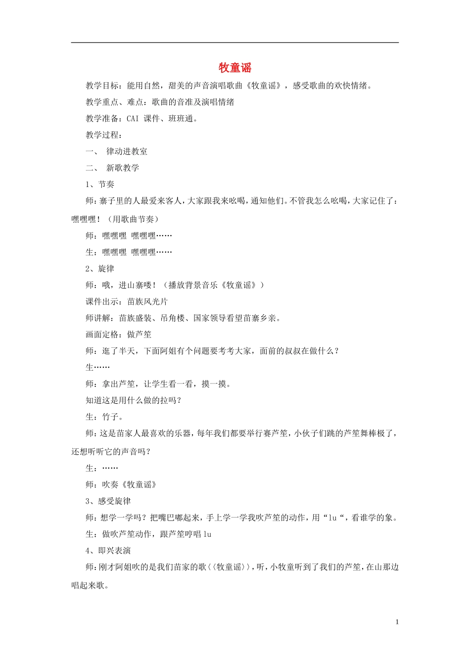 一年级音乐上册 第六单元《牧童谣》教案 苏少版_第1页