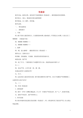 一年级音乐上册 第六单元《牧童谣》教案 苏少版