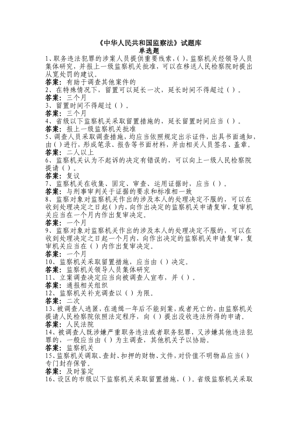 《中华人民共和国监察法》试题库_第1页