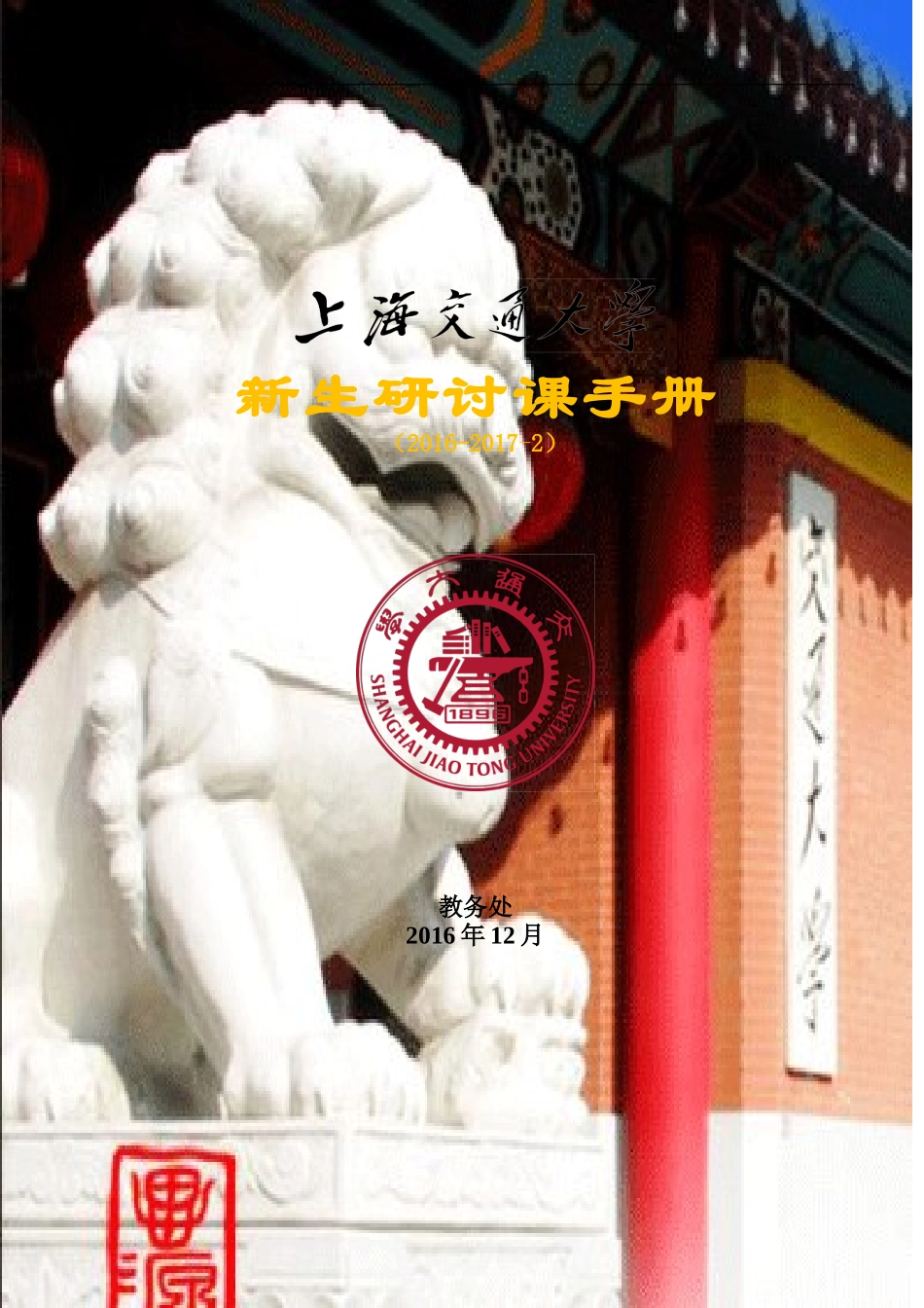 上海交通大学新生研讨课手册_第1页