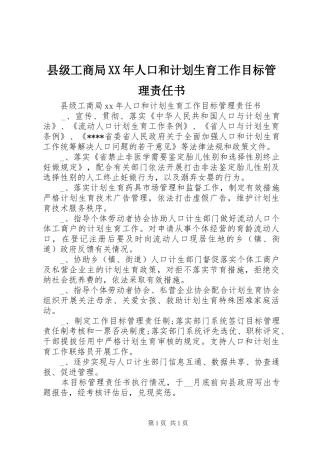 县级工商局XX年人口和计划生育工作目标管理责任书