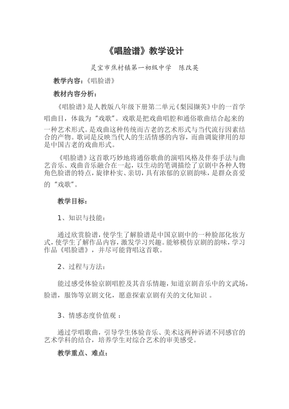 音乐教学设计《唱脸谱》_第1页