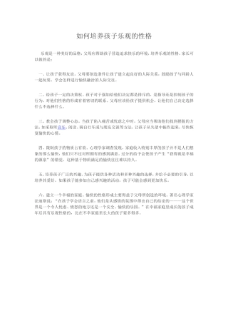 如何培养孩子乐观的性格