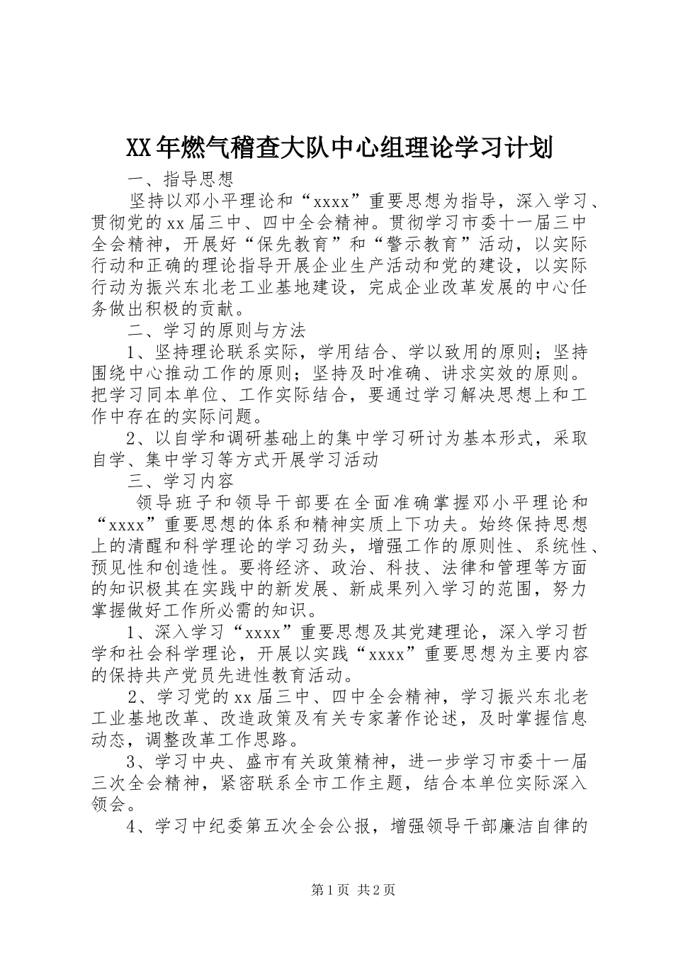 XX年燃气稽查大队中心组理论学习计划_第1页