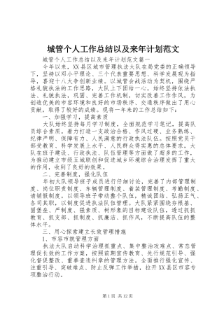 城管个人工作总结以及来年计划范文