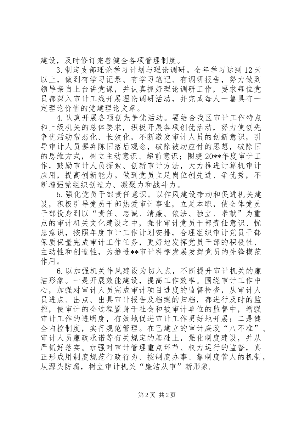 区审计局年度党支部工作计划_第2页