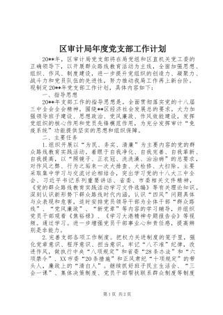 区审计局年度党支部工作计划