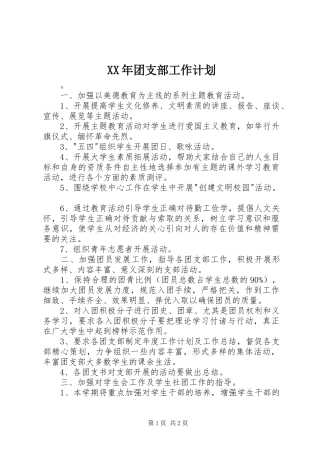 XX年团支部工作计划