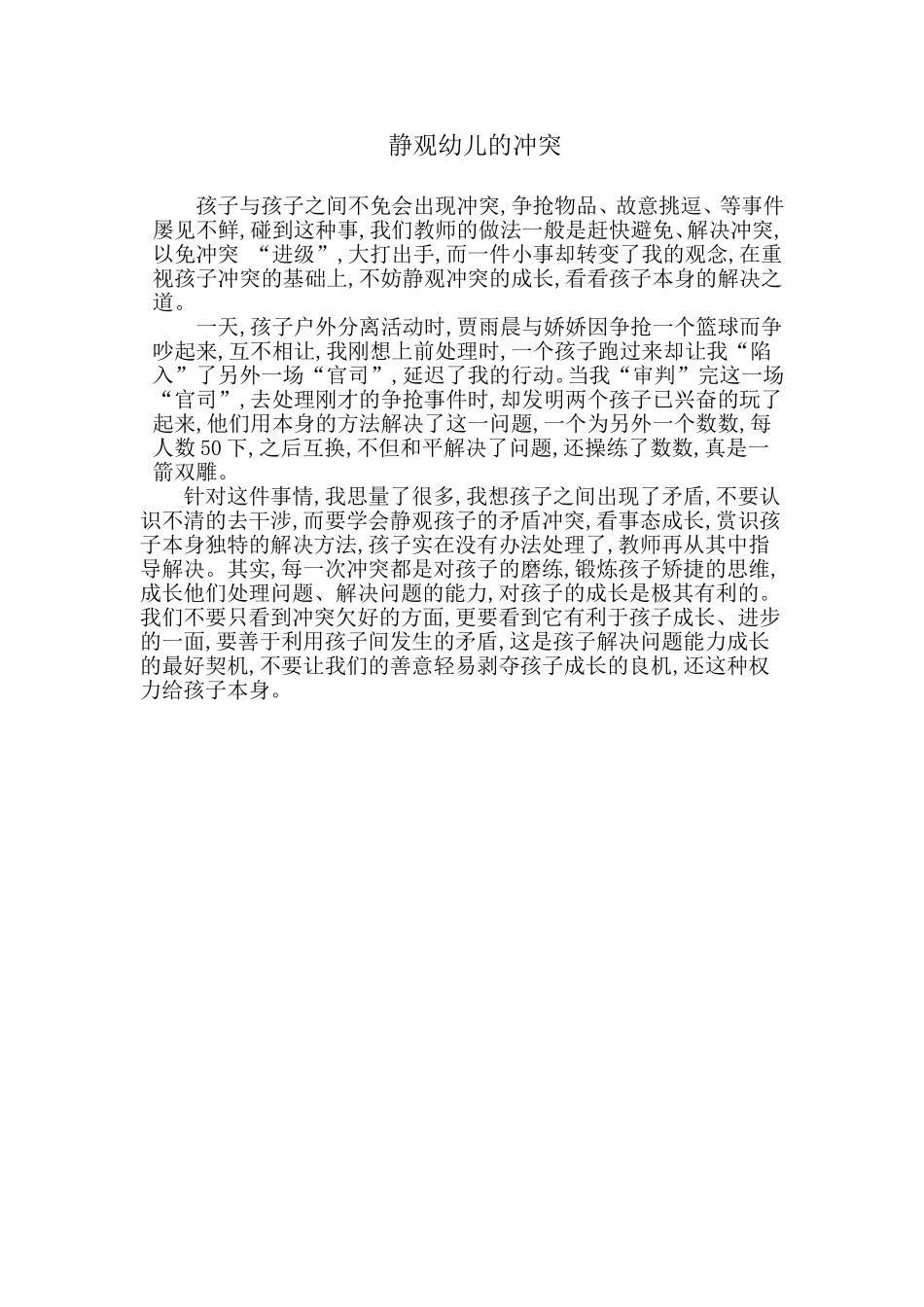 静观幼儿的冲突_第1页