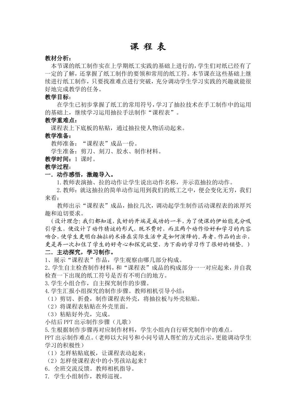 课程表教学设计_第1页