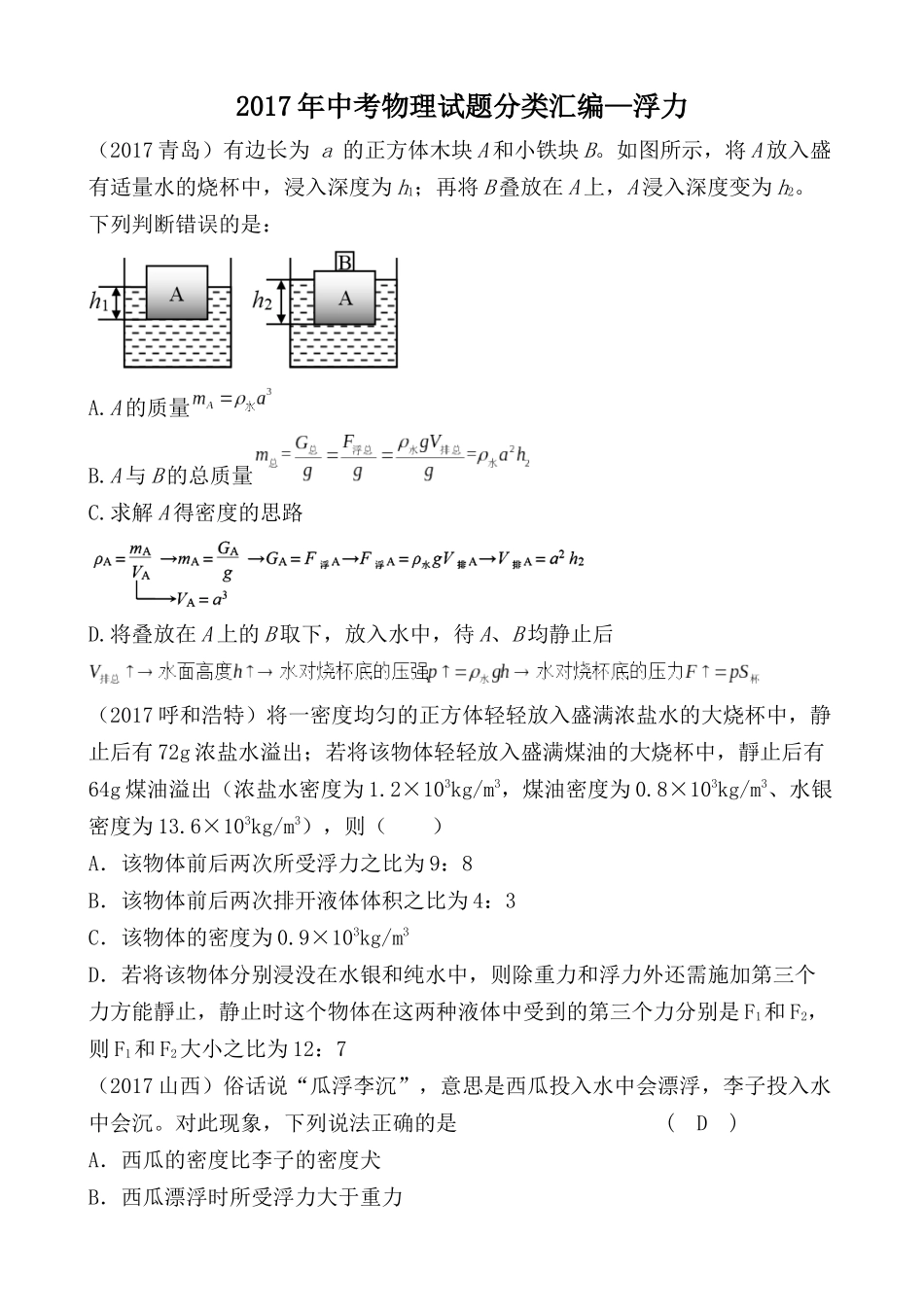 2017年中考物理试题分类汇编—浮力_第1页