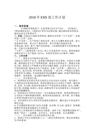 2018年度安全生产计划