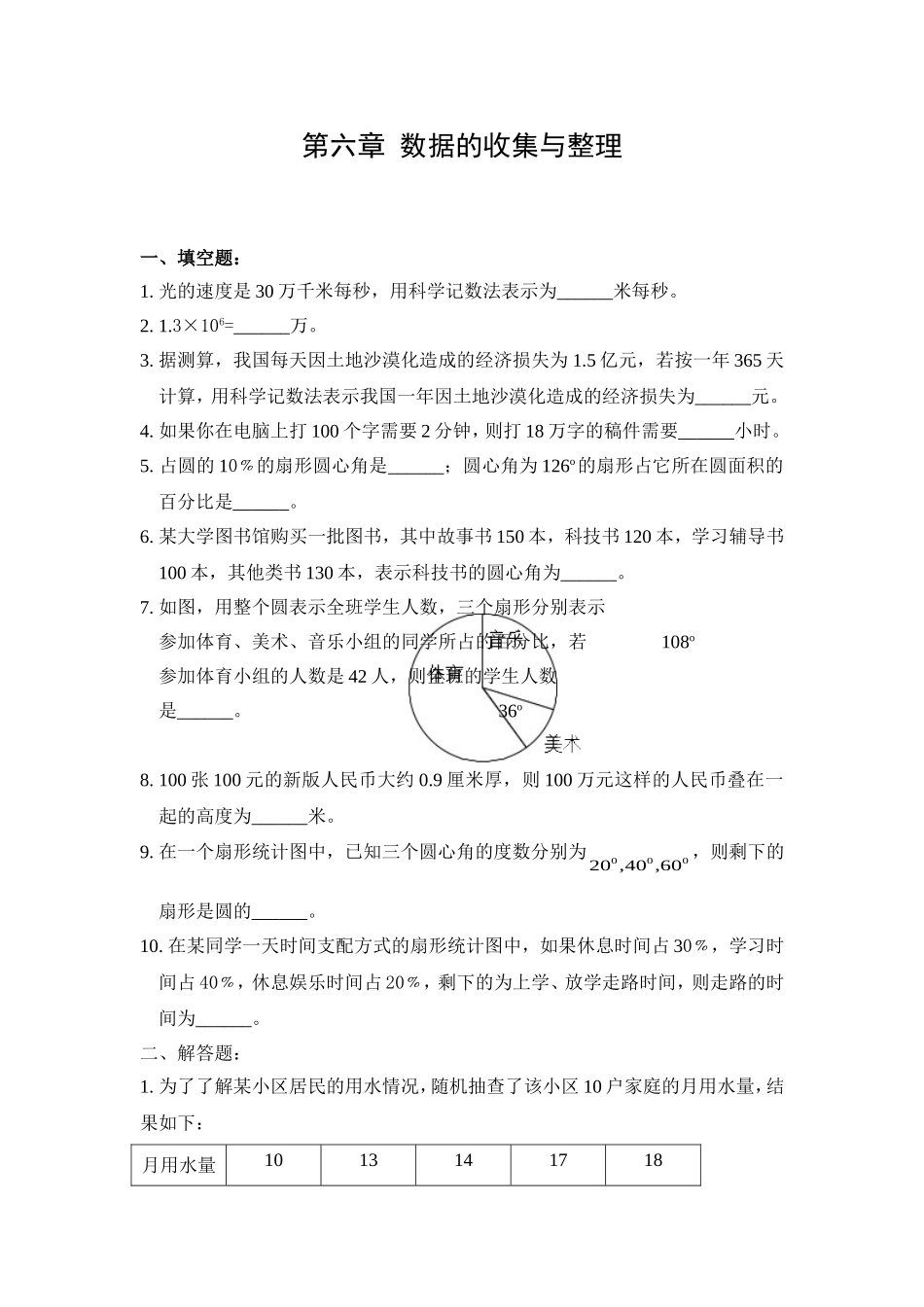 七年级上册数学《数据的收集与整理》全章练习题_第1页