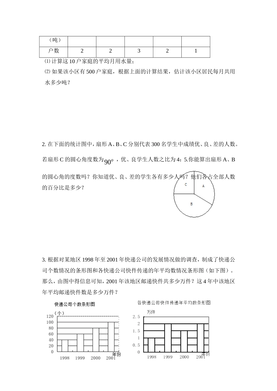 七年级上册数学《数据的收集与整理》全章练习题_第2页