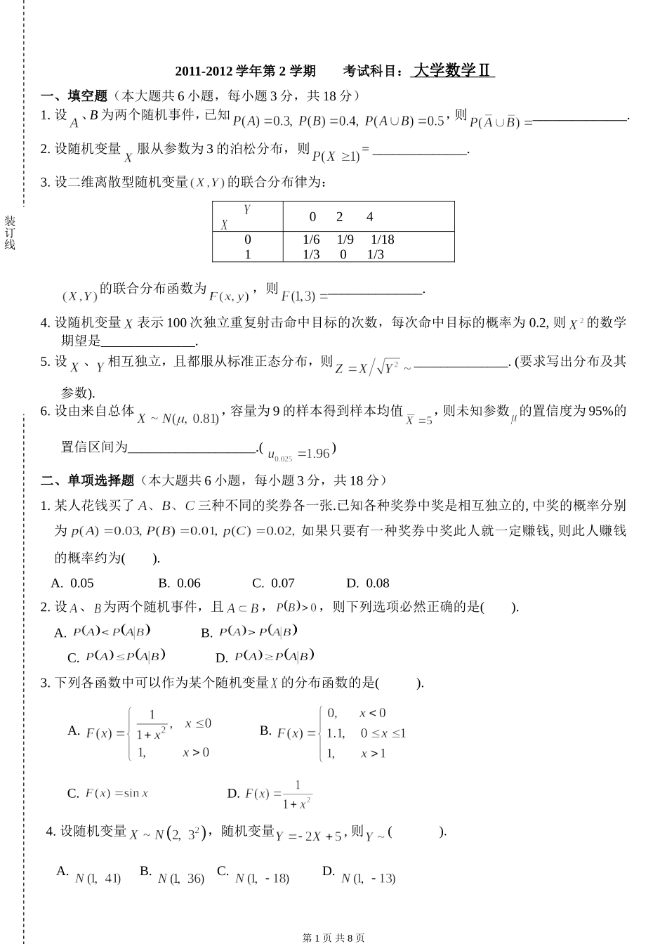 11学年应用概率统计大学数学2试卷(A卷)附答案_第1页
