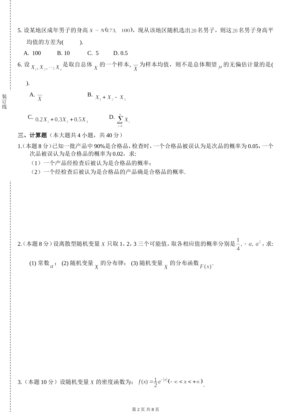 11学年应用概率统计大学数学2试卷(A卷)附答案_第2页