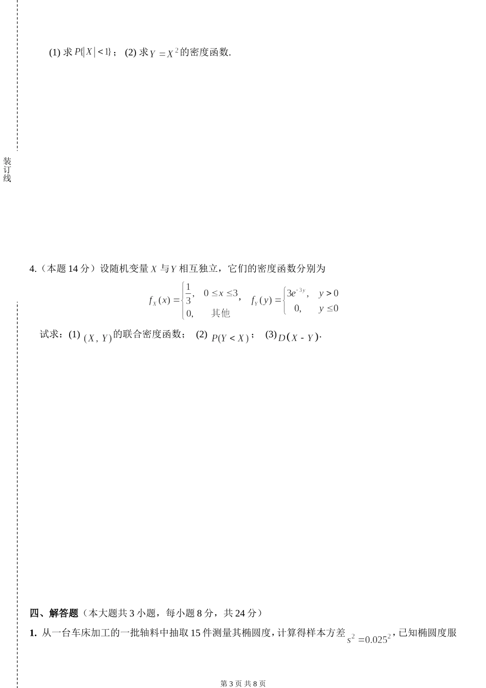 11学年应用概率统计大学数学2试卷(A卷)附答案_第3页