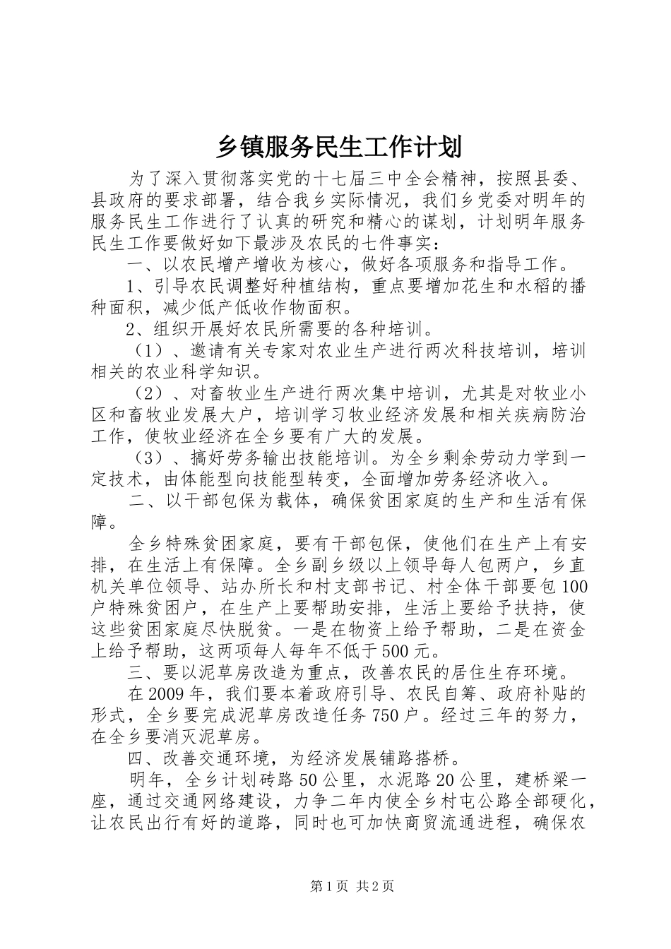 乡镇服务民生工作计划_第1页
