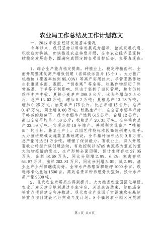 农业局工作总结及工作计划范文