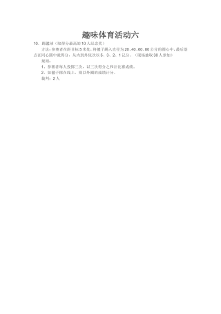 趣味体育活动六