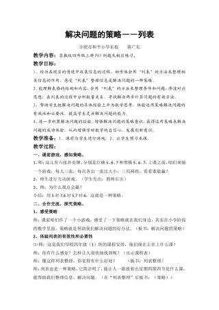 解决问题的策略――列表(项有敏)