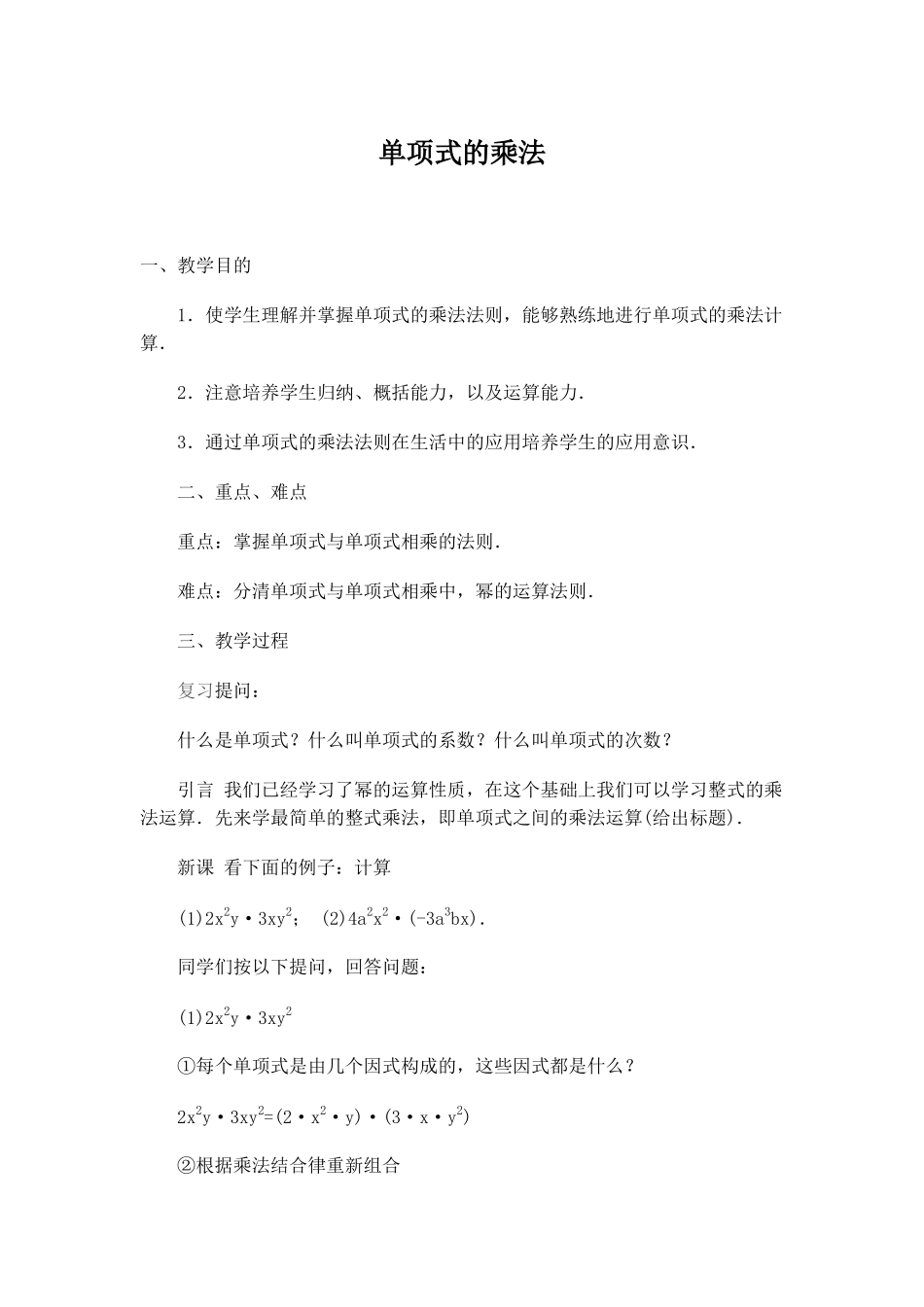 单项式的乘法_第1页