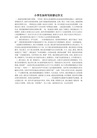 小学生如何写好游记作文