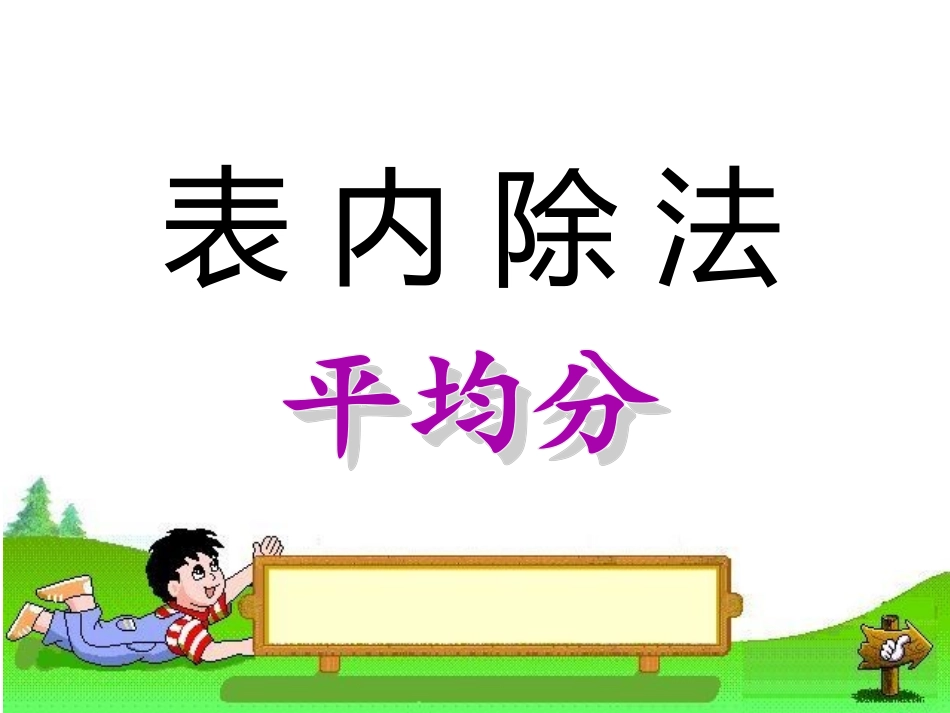 《表内除法平均分》PPT课件_第1页