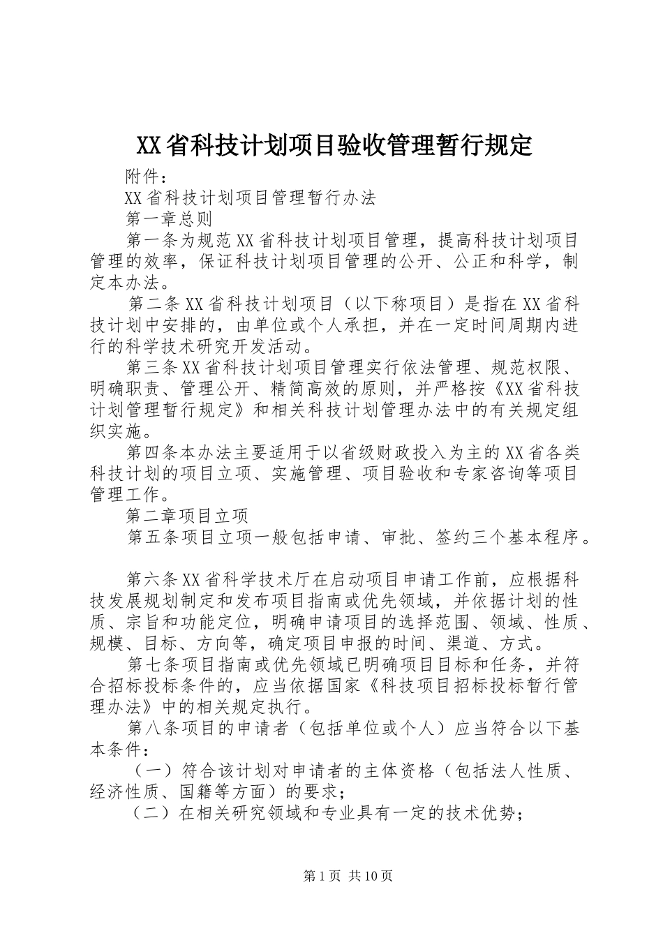 XX省科技计划项目验收管理暂行规定_第1页