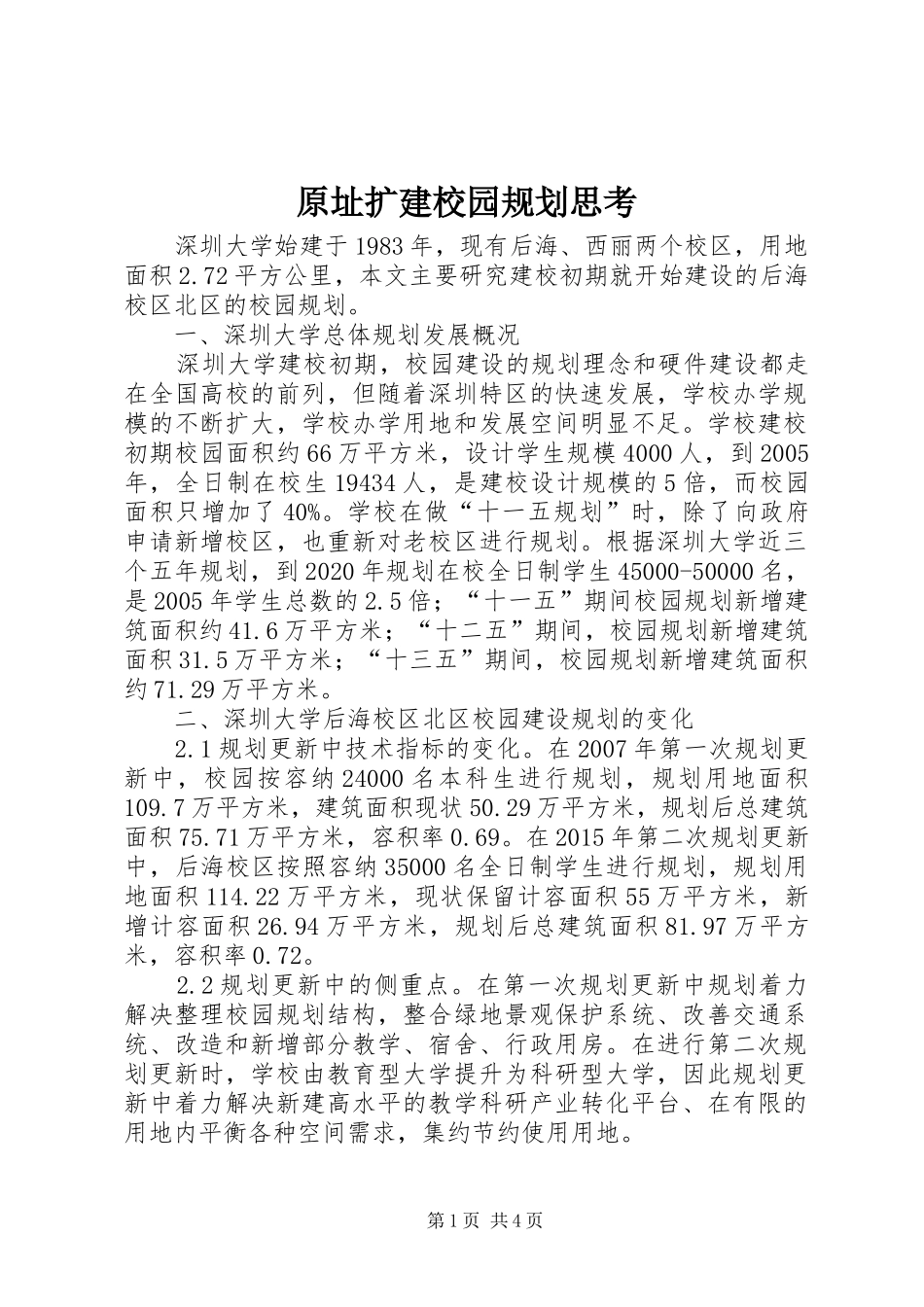 原址扩建校园规划思考_第1页