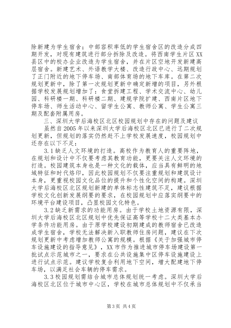 原址扩建校园规划思考_第3页