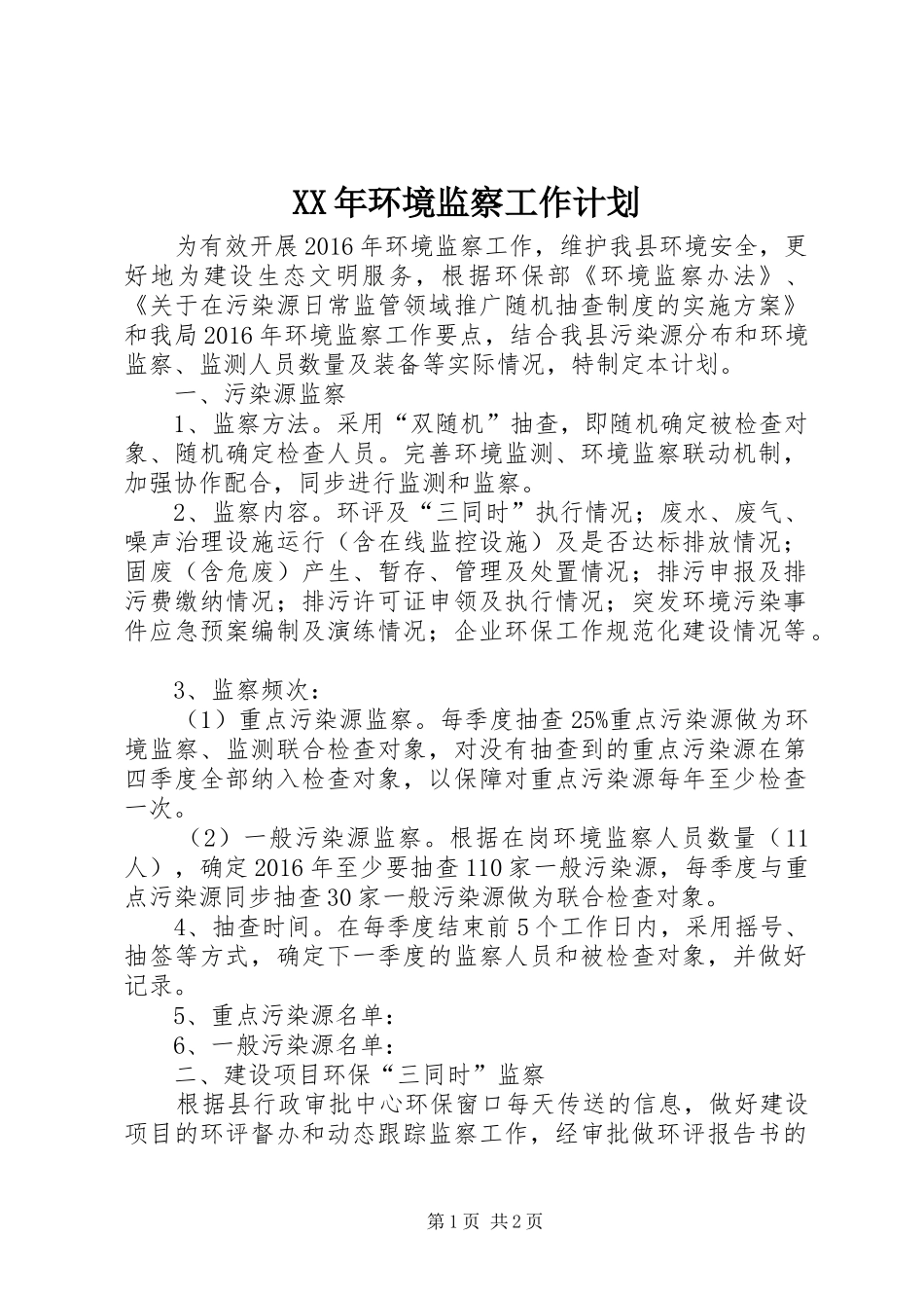 XX年环境监察工作计划_第1页